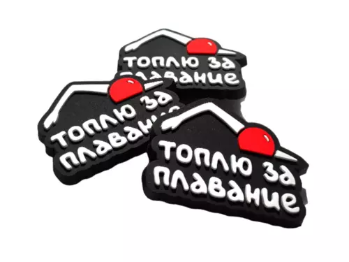 Джибитса Топлю за плавание
