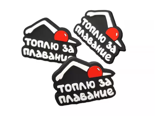 Значок Топлю за плавание